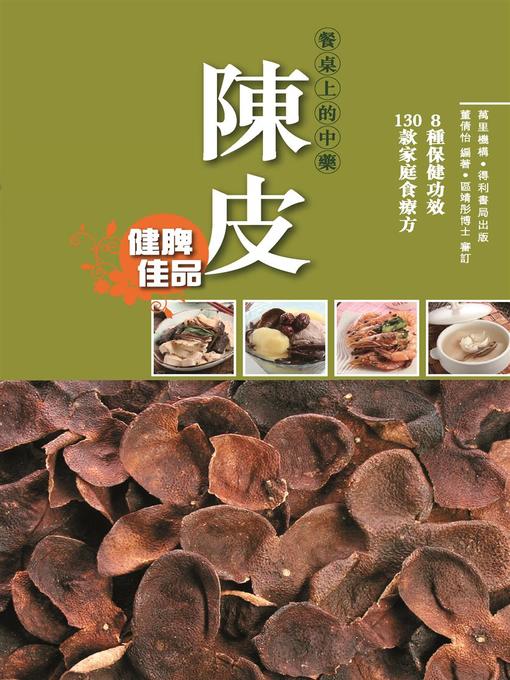 Title details for 陳皮 by 董倩怡 - Available